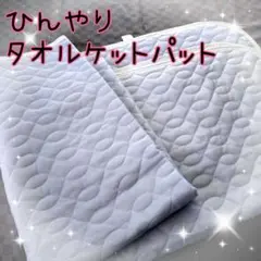 敷きパッド　美品