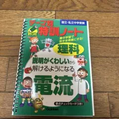 【匿名配送】テーマ別特訓ノート電流 : 理科 : 国立・私立中学受験　他計3冊 匿名配送】テーマ別特訓ノート電流 : 理科 : 国立・私立中学受験