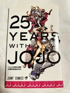 ジョジョの奇妙な冒険 25周年記念BOOK