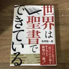 世界は聖書でできている 高原剛一郎