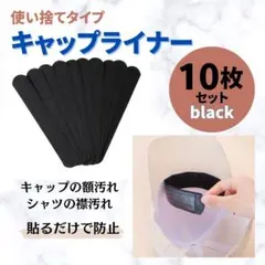 キャップライナー 汗とりパッド 汗防止 10枚 ブラック 襟汚れ 汗取り 汗対策
