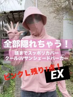 処分値下げ　クールUVサンシェードパーカーEX ワークマン　ピンク　Ｌ　新品