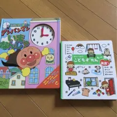 アンパンマン いまなんじ？ ・こどもずかん もっと　知育絵本　2冊セット