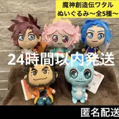 魔神創造伝ワタル ぬいぐるみ 全5種 コンプ セット 全種類