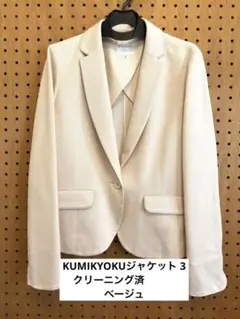 ★ KUMIKYOKU ★組曲ジャケット ベージュ 3 (L)