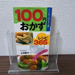 100円おかずレシピ365 : おいしくカンタン : すぐに役立つ「ハンディー… 100円おかずレシピ365 : おいしくカンタン : すぐに役立つ