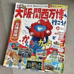 るるぶ大阪・関西万博へ行こう!