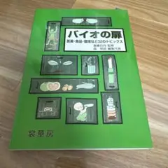バイオの扉 医薬・食品・環境など32のトピックス