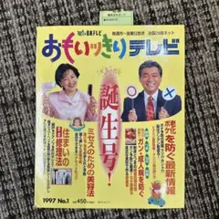 誕生号！おもいっきりテレビ 1997年