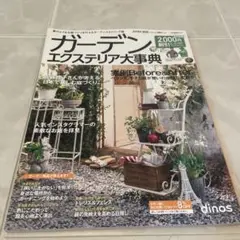 ガーデンエクステリア大事典 2016年
