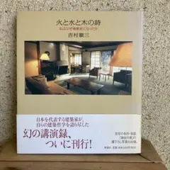 火と水と木の詩 : 私はなぜ建築家になったか 火と水と木の詩: 私はなぜ建築家になったか | 吉村 順三 |本