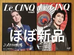 宝塚花組　鴛鴦歌合戦&二人だけの戦場　ルサンク　未読品