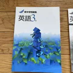 新中学問題集英語3年書き込み無し