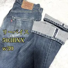 Levi's 503BXX W30 L34 ストレートデニム
