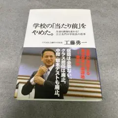学校の「当たり前」をやめた。 生徒も教師も変わる!公立名門中学校長の改革
