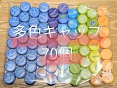 【即発送】ペットボトルキャップ　多色70個★消毒済み★