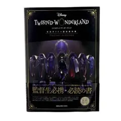 『ディズニー ツイステッドワンダーランド』公式ガイド+設定資料集 Magica…
