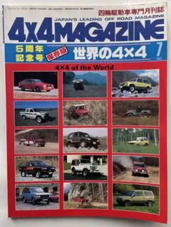 希少 4×4マガジン 50冊 古本 20年前の4×4マガジンがキレてる！ヨダレ物の品々とマニアックな
