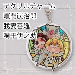 《未開封》鬼滅の刃 ぴた! でふぉめ アクリルキーホルダー 炭治郎 善逸 伊之助