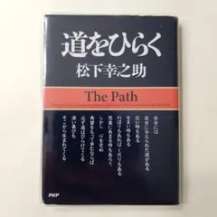 道をひらく 松下幸之助著