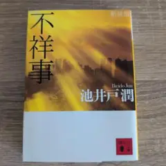 不祥事