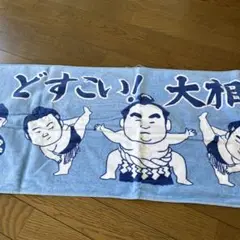相撲キャラクター タオル 青色