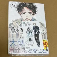 薫る花は凛と咲く 9巻 未開封