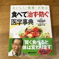美品　食べて治す防ぐ医学事典 中村丁次