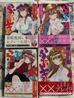 らぶキョ 1巻〜4巻全巻セット