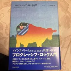 プログレッシブ・ロック入門