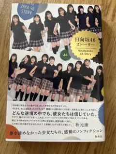 日向坂46ストーリー