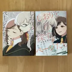 しおりを探すページたち 全2巻 完結