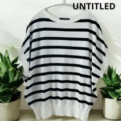 UNTITLED さらりと着られるゆる感ニットボーダー　サマーニット　M