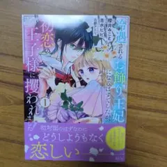 冷遇されるお飾り王妃になるはずでしたが、初恋の王子様に攫われました!(1)