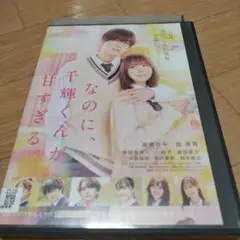 なのに、千輝くんが甘すぎる。 DVD