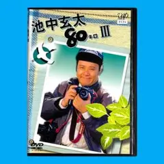 【新品ケース】 DVD 「池中玄太80キロ Ⅲ」 西田敏行 河合美智子 坂口良子