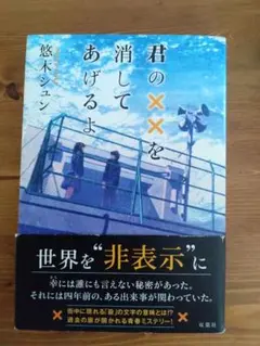 君のXXを消してあげるよ