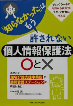 個人情報保護法 OとX