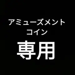 アミューズメントコイン