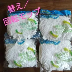 マイクロファイバー回転モップ／取替用