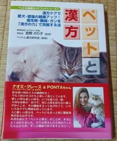 No.174【7:1-4】ペットと漢方　漢方ケアで愛犬・愛猫の健康アップ！慢性病
