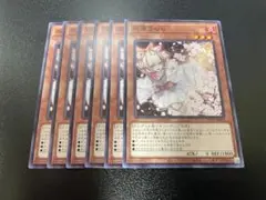 遊戯王　灰流うらら　ノーマル　6枚
