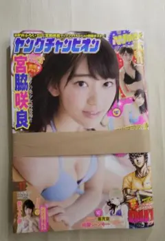 ヤングチャンピオン2016年5月24日 11号 宮脇咲良 LeSsera未開封