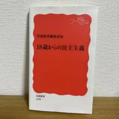 18歳からの民主主義