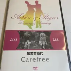 気まま時代('38米)