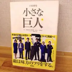 小さな巨人 下