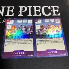ワンピース カードゲーム ジェルマ王国 2枚セット