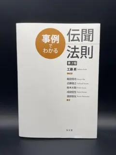 事例でわかる 伝聞法則 第2版