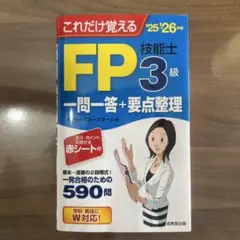これだけ覚えるFP3級技能士一問一答+要点整理. '25→'26年版
