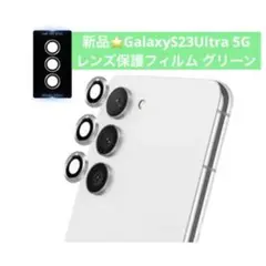 新品⭐️GalaxyS23Ultra 5G レンズ保護フィルム グリーン